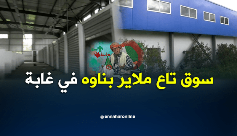 النوي: سوق الخضر لـ” بابا علي ” في غابة