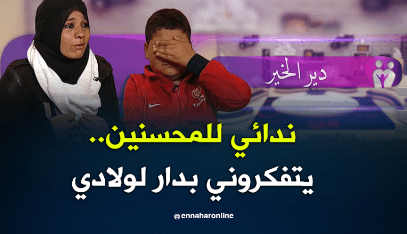 ندائي للمحسنين.. يتفكروني بدار لولادي