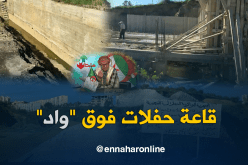 الشيخ النوي قاعة حفلات مبنية فوق واد