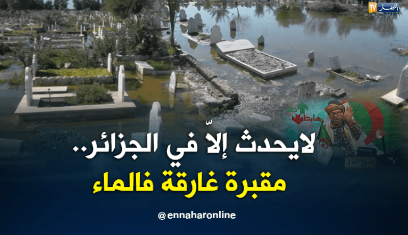 لايحدث إلاّ في الجزائر..مقبرة غارقة في الماء بوهران