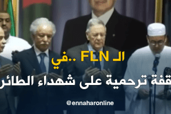 الأفلان .. في وقفة ترحمية على شهداء سقوط الطائرة العسكرية