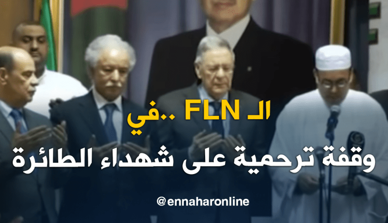 الأفلان .. في وقفة ترحمية على شهداء سقوط الطائرة العسكرية
