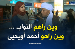 مباشر من المطار: شيخ طاعن في السن ينتفض..أين نواب البرلمان..أين أحمد أويحيى