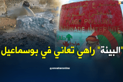 “البيئة” راهي تعاني في بوسماعيل