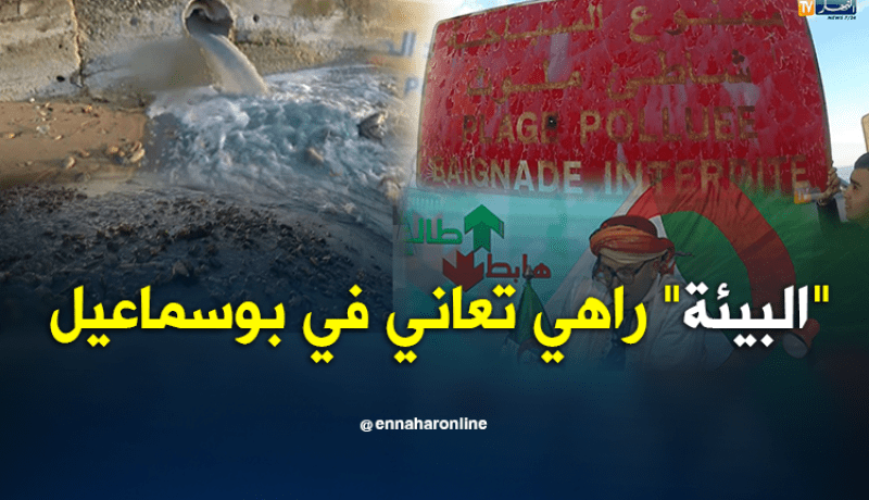 “البيئة” راهي تعاني في بوسماعيل