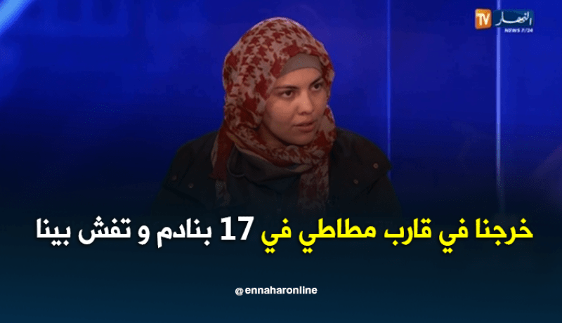 إيمان: فشلت في الحرقة في القارب المطاطي