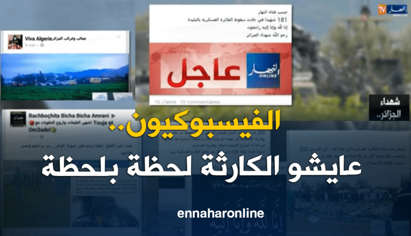 الفيسبوكيون .. يتضامنون مع ضحايا الطائرة العسكرية