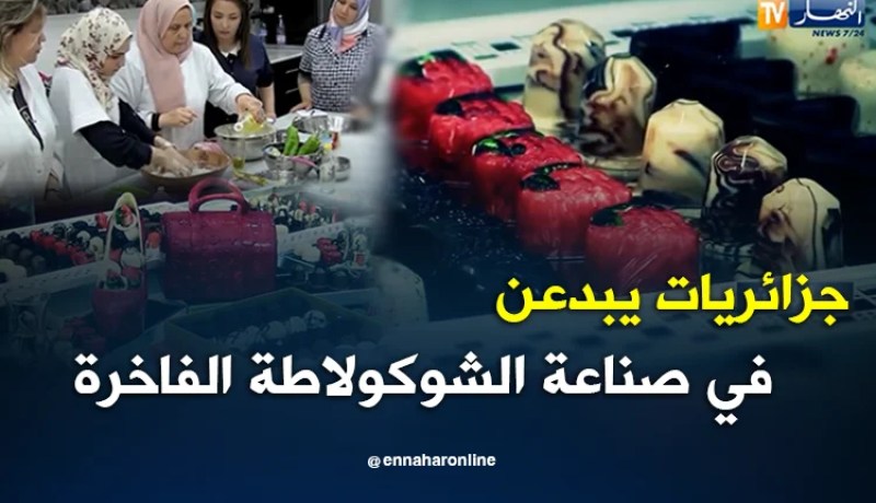 جزائريون: تكوين النساء في صنع الشوكولاطة الفاخرة للإستثمار في الجزائر