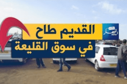 سوق السيارات ينهار بـ20 مليونا.. و«البيع مكاش»!