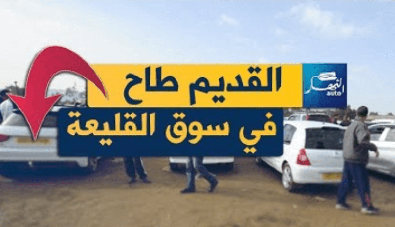 سوق السيارات ينهار بـ20 مليونا.. و«البيع مكاش»!