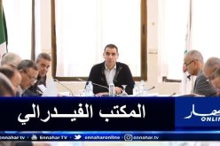 تحديد مصير منافسة الكأس خلال إجتماع المكتب الفيدرالي