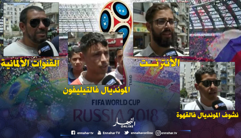 هذه هي حيل الجزائريين لمتابعة مونديال روسيا 2018