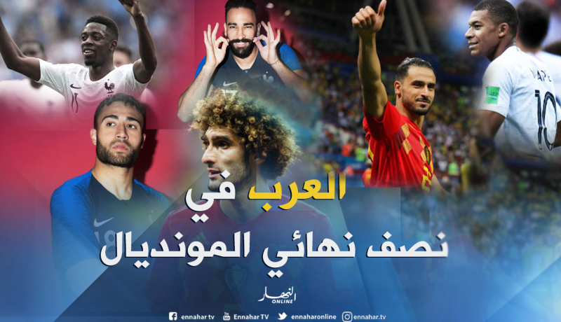 لاعبون بدماء عربية في نصف نهائي مونديال روسيا
