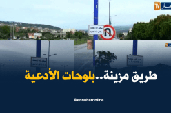 بالفيديو ..لوحات أدعية واستغفار تزين طريق بجيجل