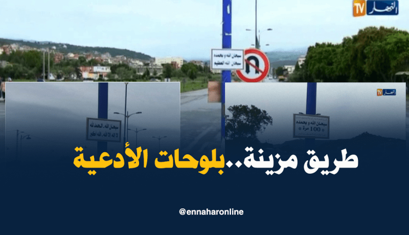 بالفيديو ..لوحات أدعية واستغفار تزين طريق بجيجل