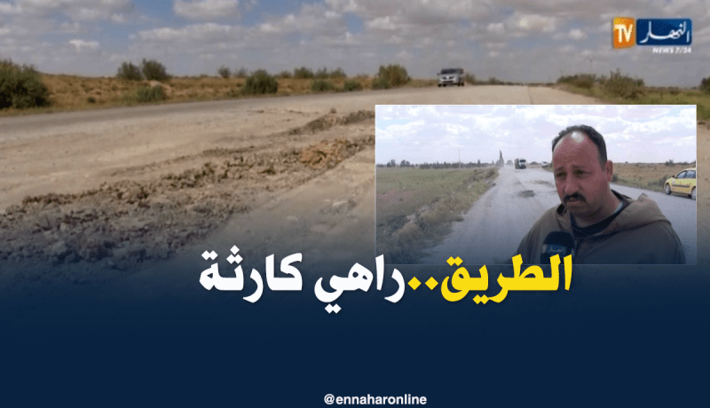 الجلفة : مستعملوا الطريق الوطني رقم 01 في الزعفران يشكون تدهور وضعيته