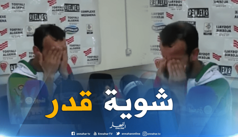 بالفيديو.. المدرب المؤقت لمولودية الجزائر “يذرف الدموع” !