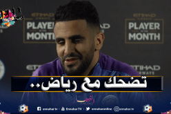 محرز يُفاجىء مُحبيه بخرجة طريفة
