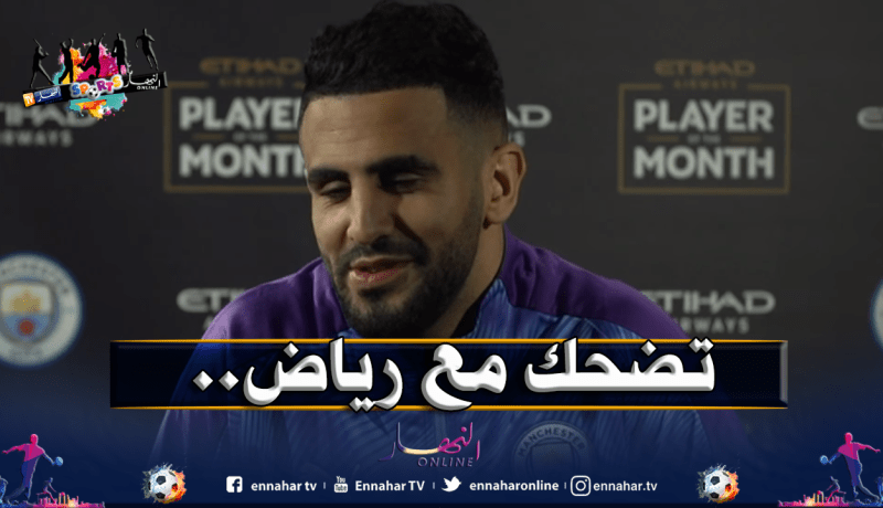 محرز يُفاجىء مُحبيه بخرجة طريفة