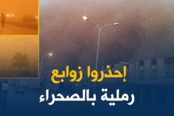 رياح قوية و زوابع رملية على المناطق الداخلية والجنوب