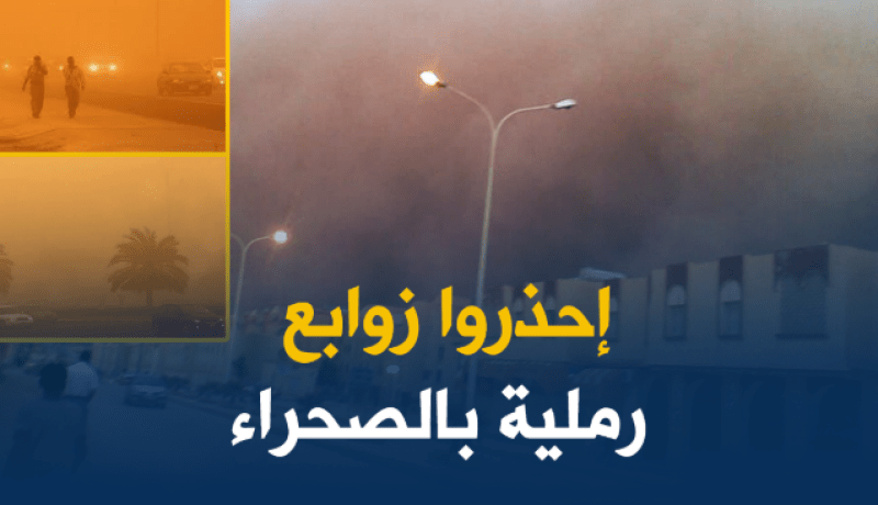 رياح قوية و زوابع رملية على المناطق الداخلية والجنوب