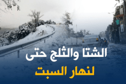 ثلوج..أمطار و رياح بالولايات الشرقية إلى فجر السبت