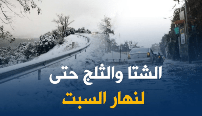 ثلوج..أمطار و رياح بالولايات الشرقية إلى فجر السبت