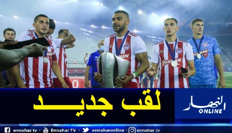  سوداني بطل الدوري اليوناني رفقة أولمبياكوس