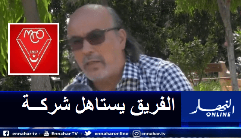 عبد الحفيظ بلعباس: “مولودية وهران فريق “محڤور””