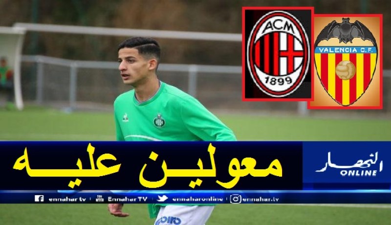 موهبة فرانكوجزائرية تشعل الصراع بين فالنسيا وآسي ميلان