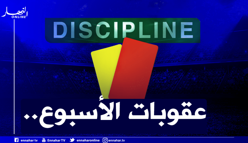 عُقوبات لجنة الانضباط الخاصة بالجولة 13 للمُحترف الأول