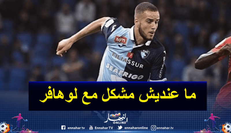 لكحل يبدي إهتمامه بالعرض السعودي