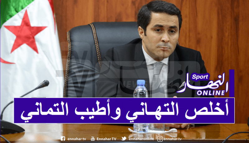 وزير الشباب والرياضة يهنئ الشعب الجزائري بعيد الأضحى