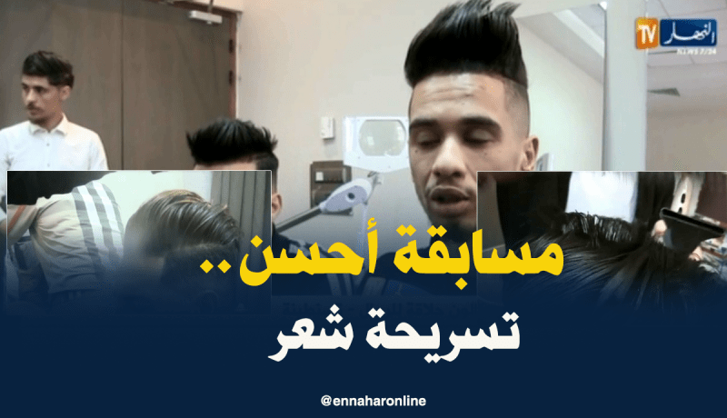 مسابقة  لإختيار أجمل تسريحة شعر في قسنطينة