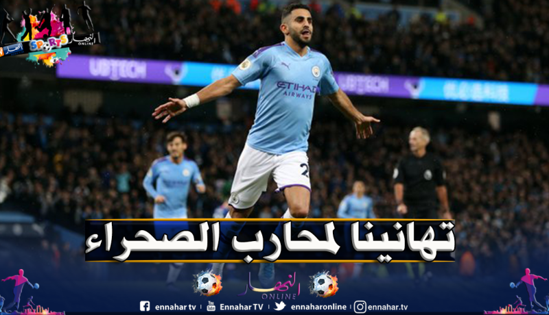 “السيتي” يُهنئ “محرز” لهذا السبب !!