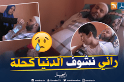 في مشهد يبكي الحجر..الطفل “سيدي علي” يبكي بحرقة على والده المريض