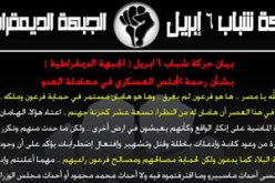 د6أبريل للمجلس العسكرى: لكم فى فرعون و هامان آية