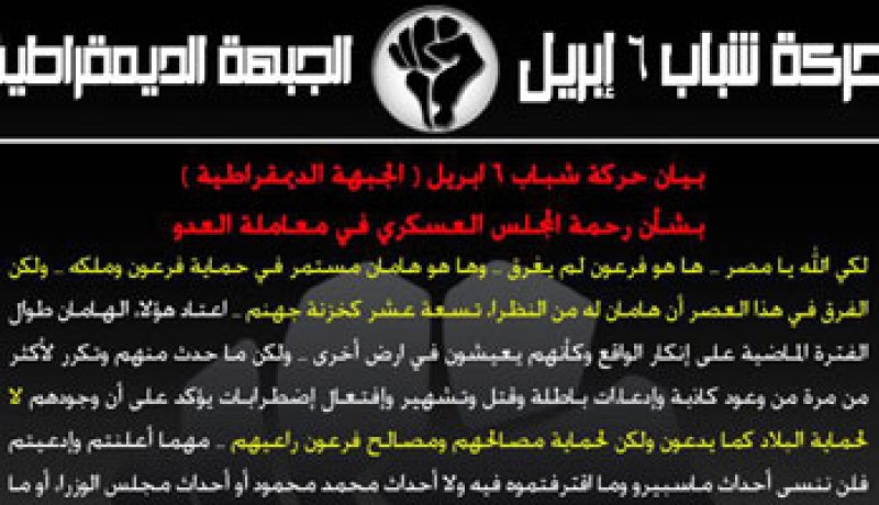 د6أبريل للمجلس العسكرى: لكم فى فرعون و هامان آية