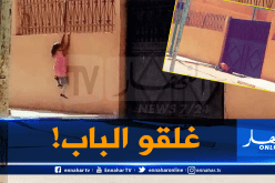 صورة طفلة تطل من أسفل باب المدرسة بعد إغلاقها تثير ضجة!
