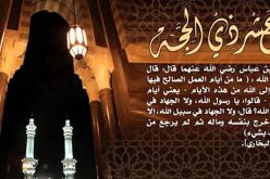 الأعمال المستحبة في 10 أيام من ذي الحجة