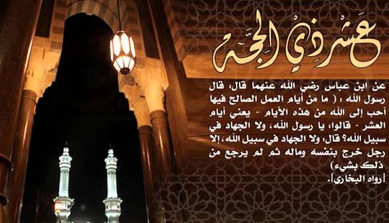 الأعمال المستحبة في 10 أيام من ذي الحجة