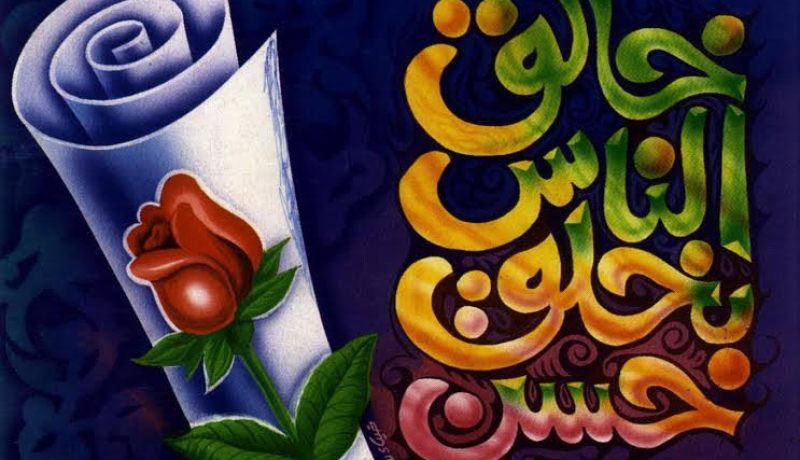 أقربكم مني مجلسا يوم القيامة أحسنكم أخلاقا