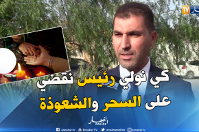 القصاص للمشعوذين وغرامات مالية لي يروح للمشعوذ..هذا هو برنامج مرشح لرئاسيات 2019