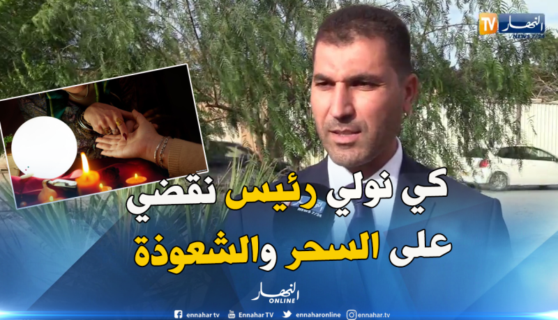 القصاص للمشعوذين وغرامات مالية لي يروح للمشعوذ..هذا هو برنامج مرشح لرئاسيات 2019