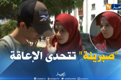 صبيرنة.. ترفع التحدي رغم الإعاقة و تجتاز البكالوريا