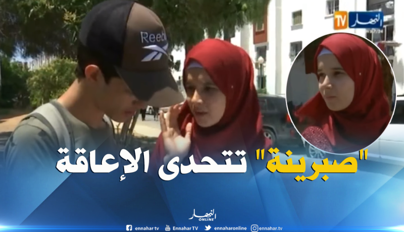 صبيرنة.. ترفع التحدي رغم الإعاقة و تجتاز البكالوريا