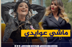 سهيلة معلم تنفي تقمص دور مونيا بن فغول في مسلسل “يما”