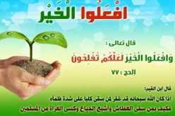 عين على المجتمع..وافعلوا الخير