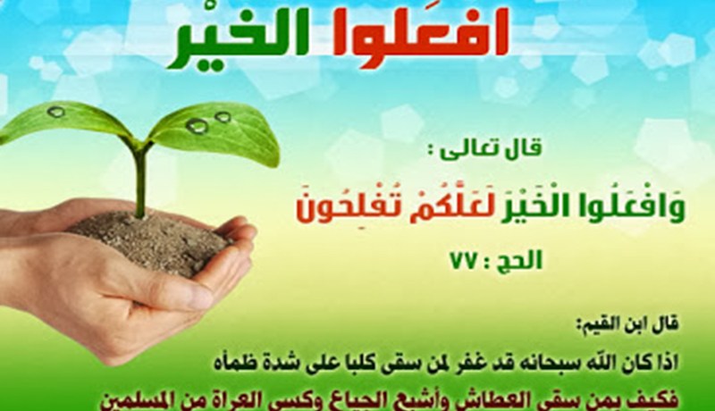 عين على المجتمع..وافعلوا الخير