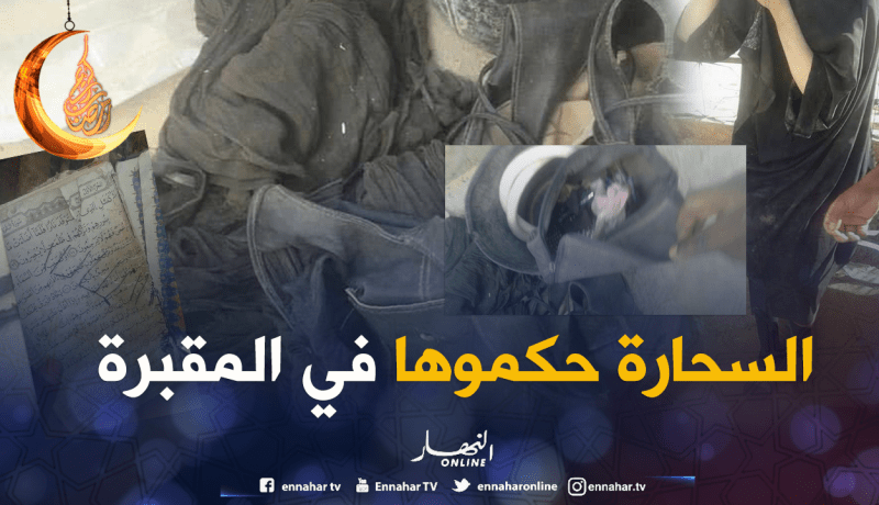بالصور.. القبض على “ڤزانة” تنبش القبور في أدرار
